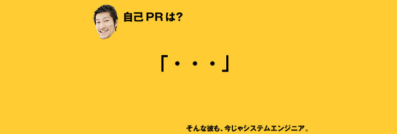 自己PRは？「・・・」