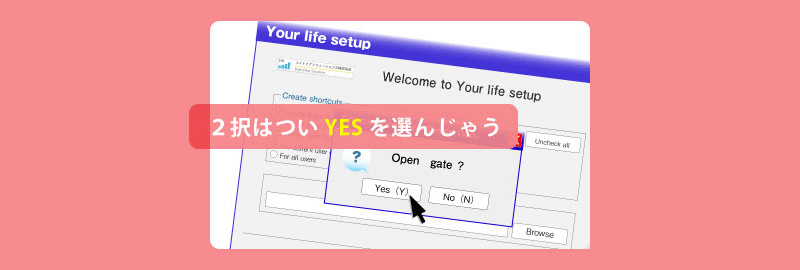 2択はついYESをえらんじゃう