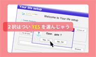 2択はついYESをえらんじゃう