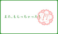 またもらっちゃいました！たいへんよくできました