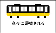 久々に帰省される