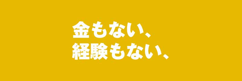 お金もない、経験もない