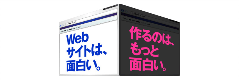 webサイトは、面白い。作るのは、もっと面白い。